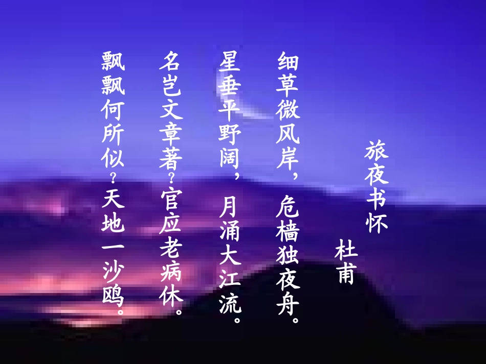 《旅夜书怀》教学课件_第2页