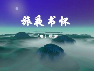 《旅夜书怀》教学课件
