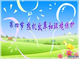 沪科版物理九年级124《热机效率和环境保护》PPT课件2