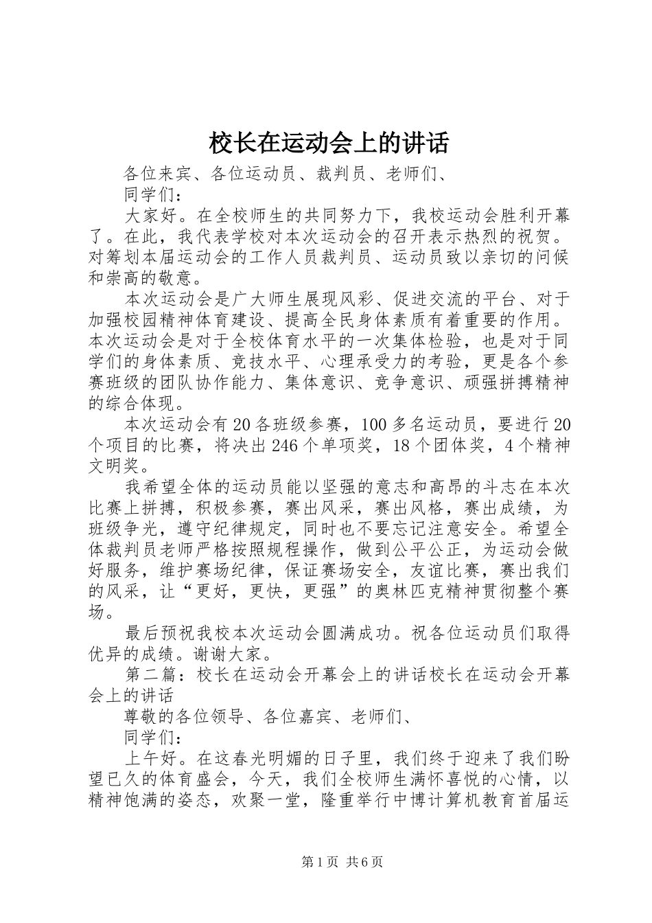 校长在运动会上的讲话_第1页