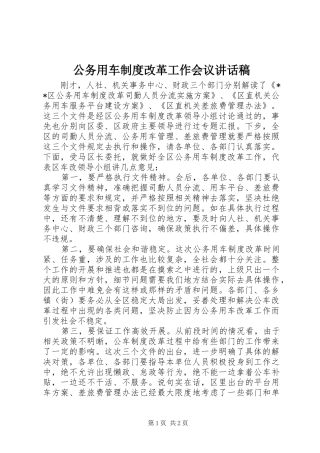 公务用车制度改革工作会议讲话稿