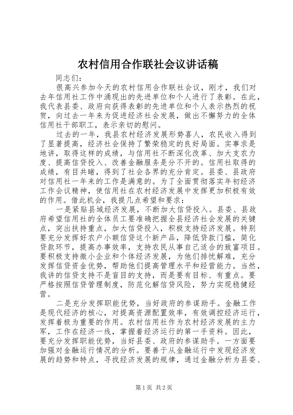 农村信用合作联社会议讲话稿_第1页