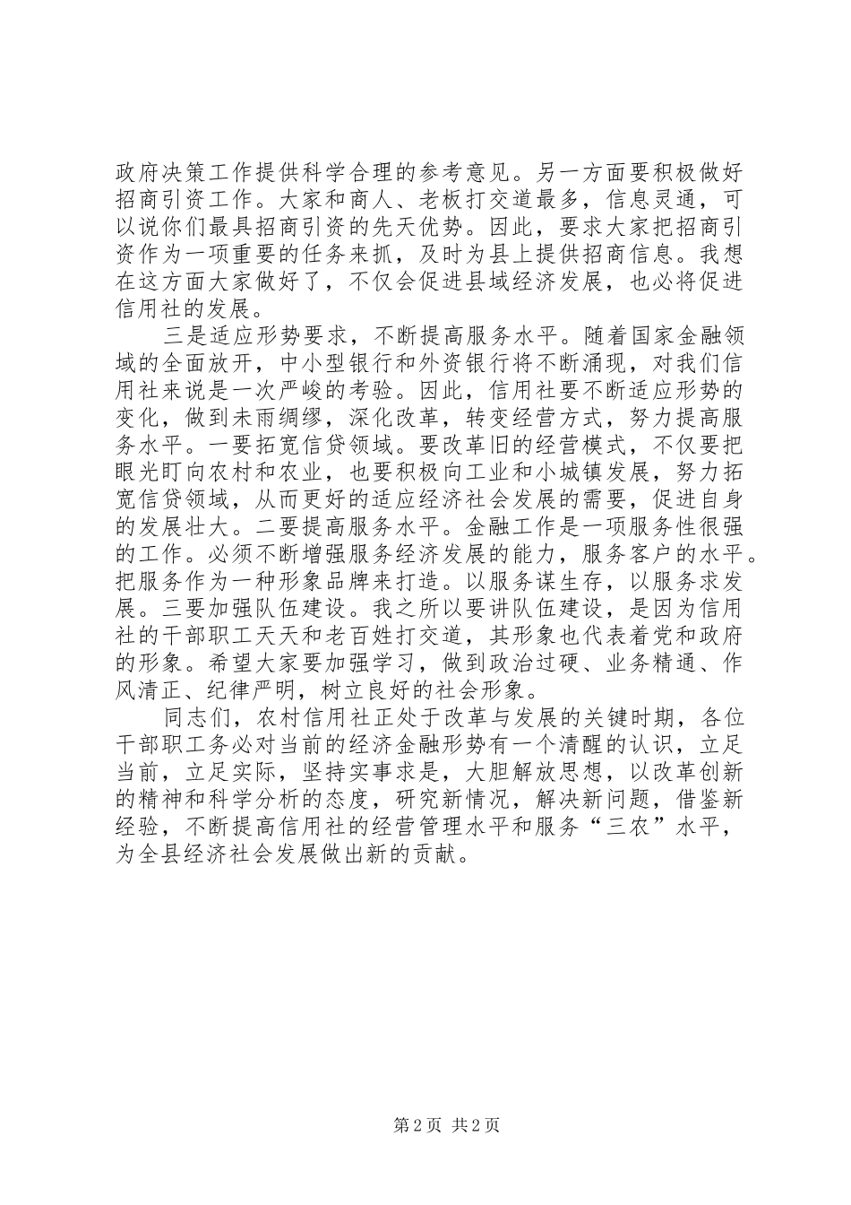农村信用合作联社会议讲话稿_第2页