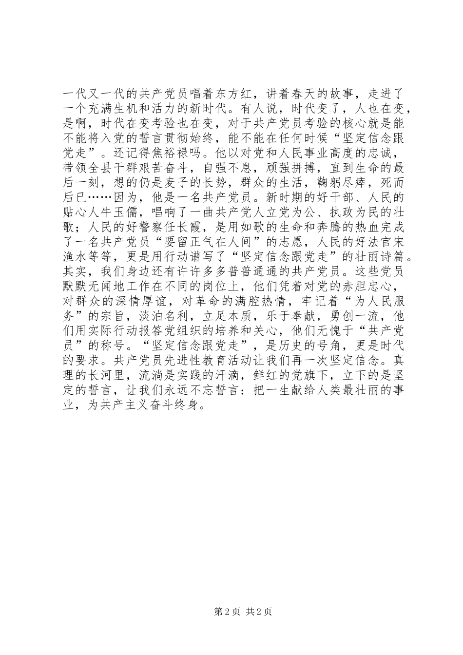 先进性演讲稿-坚定信念跟党走_第2页