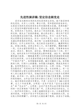 先进性演讲稿-坚定信念跟党走