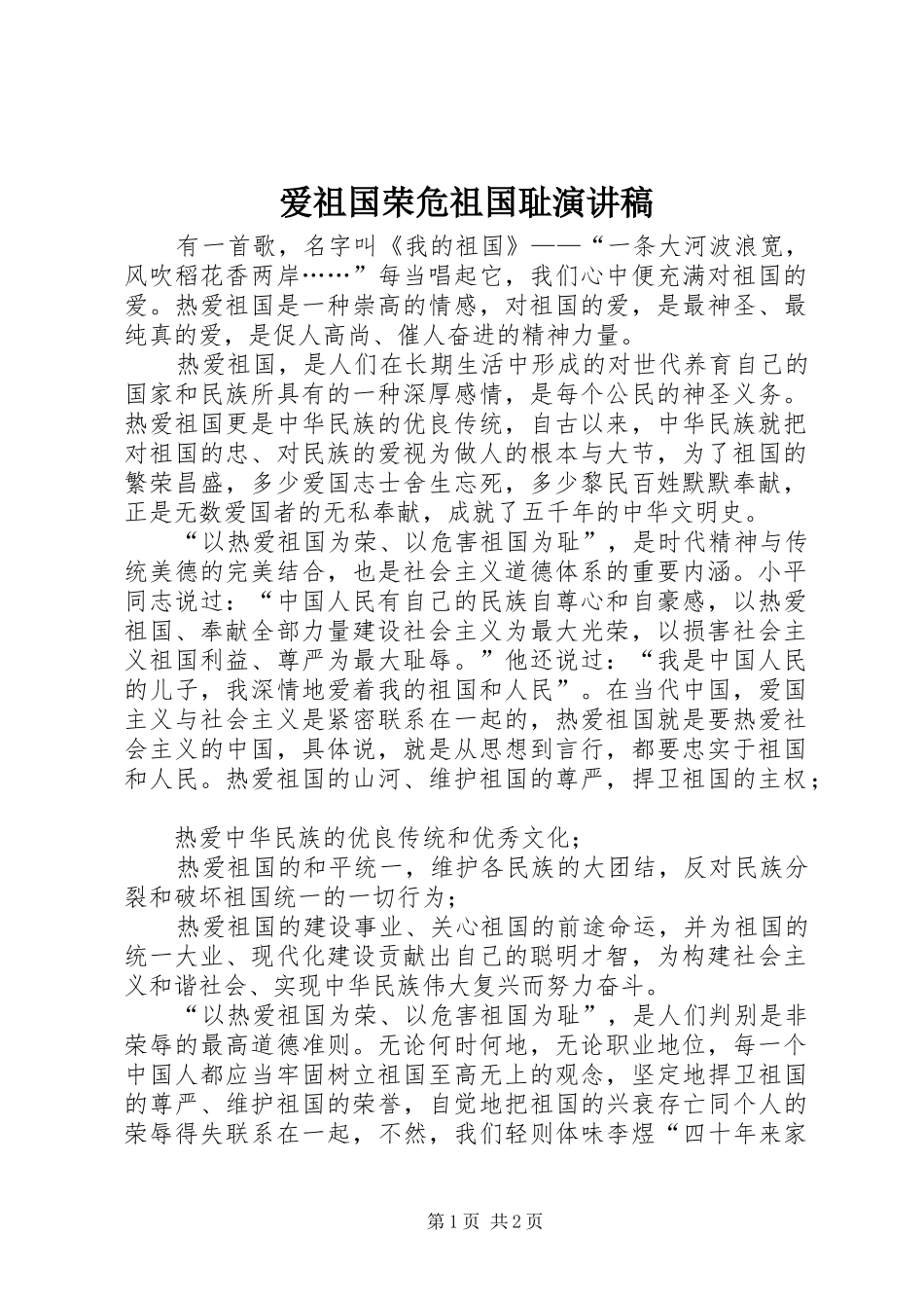 爱祖国荣危祖国耻演讲稿_第1页