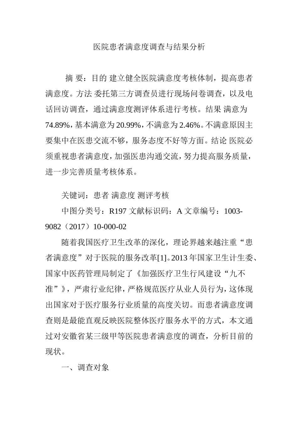 医院患者满意度调查与结果分析_第1页