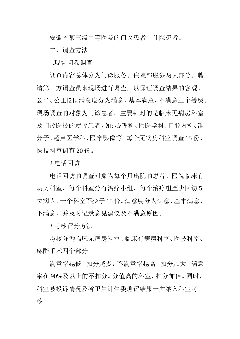 医院患者满意度调查与结果分析_第2页