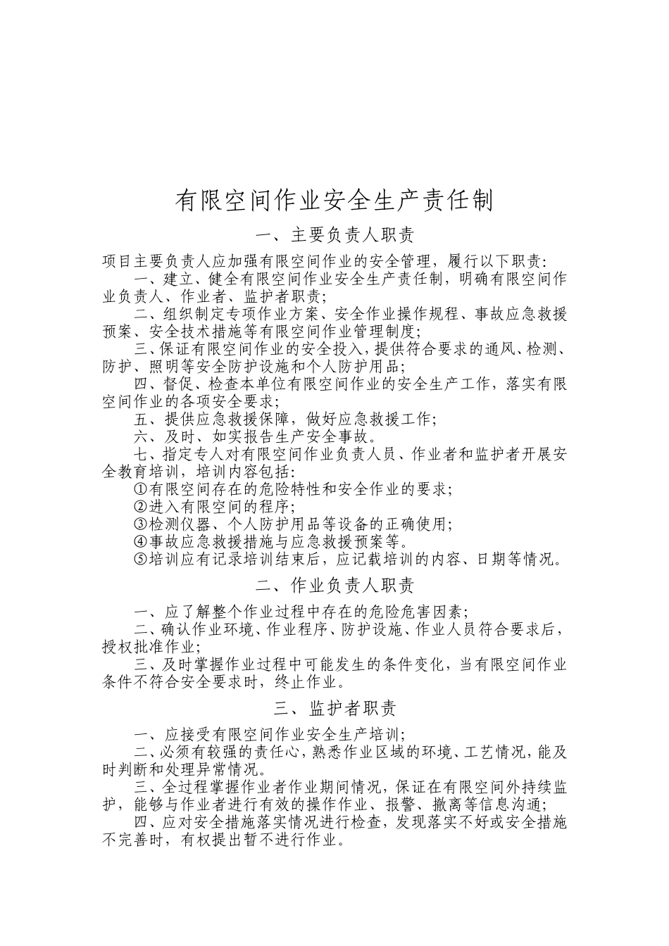 有限空间作业安全生产责任制_第1页