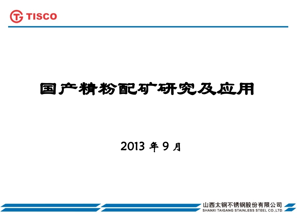 国产精粉配矿研究及应用_第1页