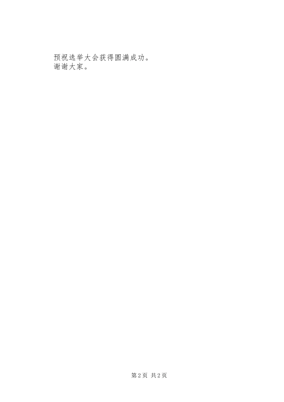 在村委会换届选举大会上的讲话_第2页