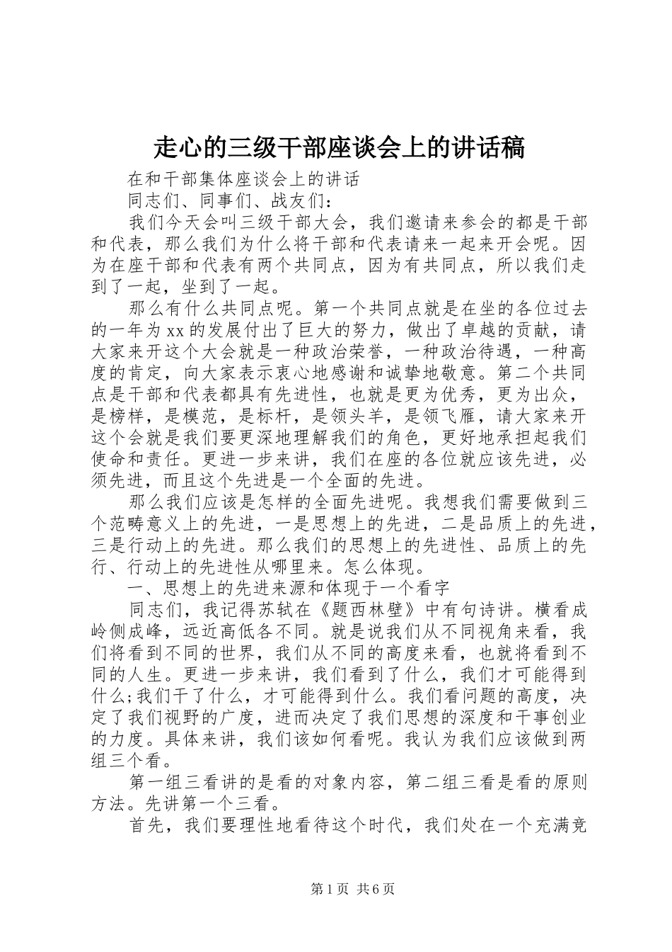 走心的三级干部座谈会上的讲话稿_第1页