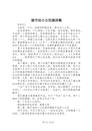 做守法小公民演讲稿
