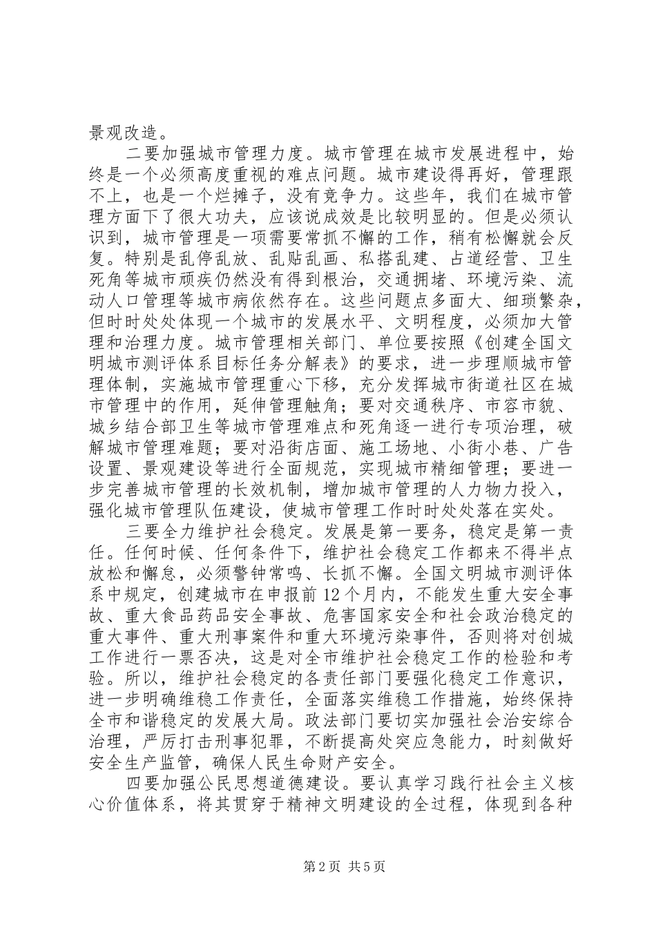 某市创建全国文明城市工作会议讲话_第2页