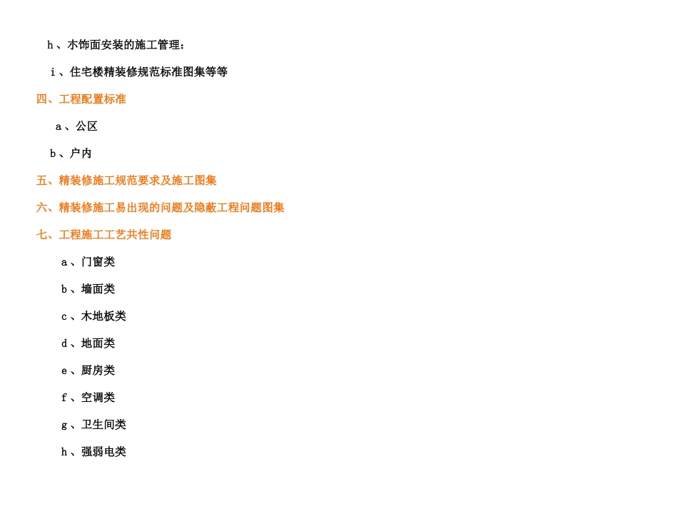 精装修房工程质量控制、施工要求和验收标准及移交176P_第3页