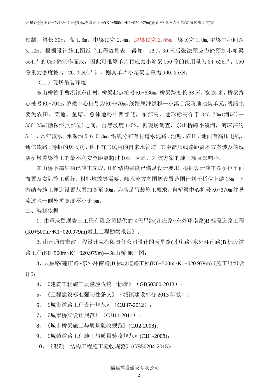 小箱梁吊装方案_第2页