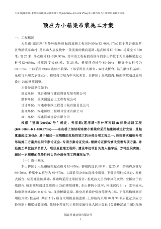 小箱梁吊装方案