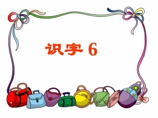 识字6 (4)