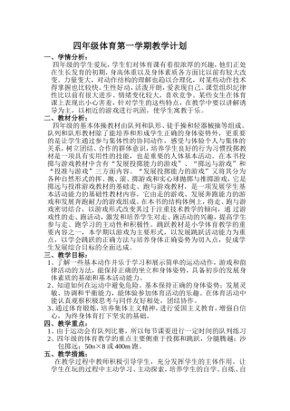 四年级体育教学计划MicrosoftWord文档