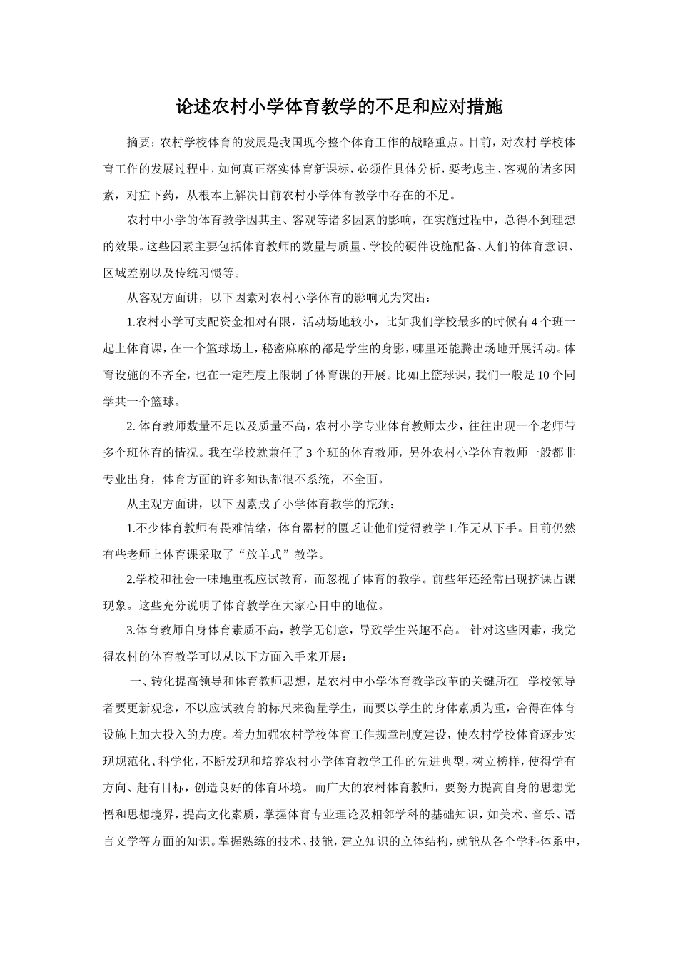 论述农村小学体育教学的不足和应对措施_第1页