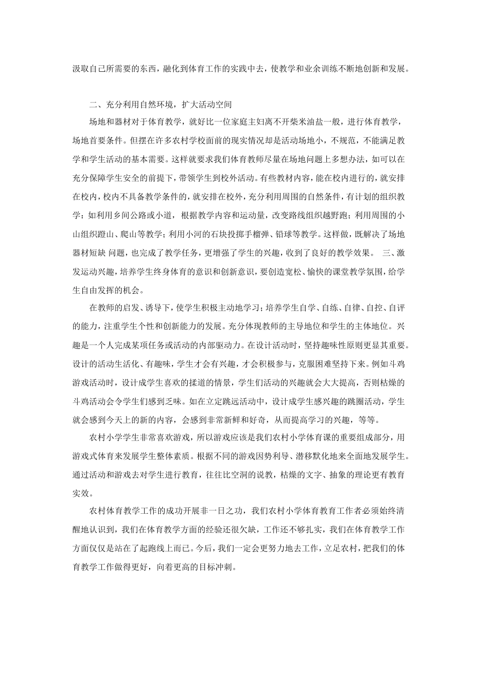 论述农村小学体育教学的不足和应对措施_第2页