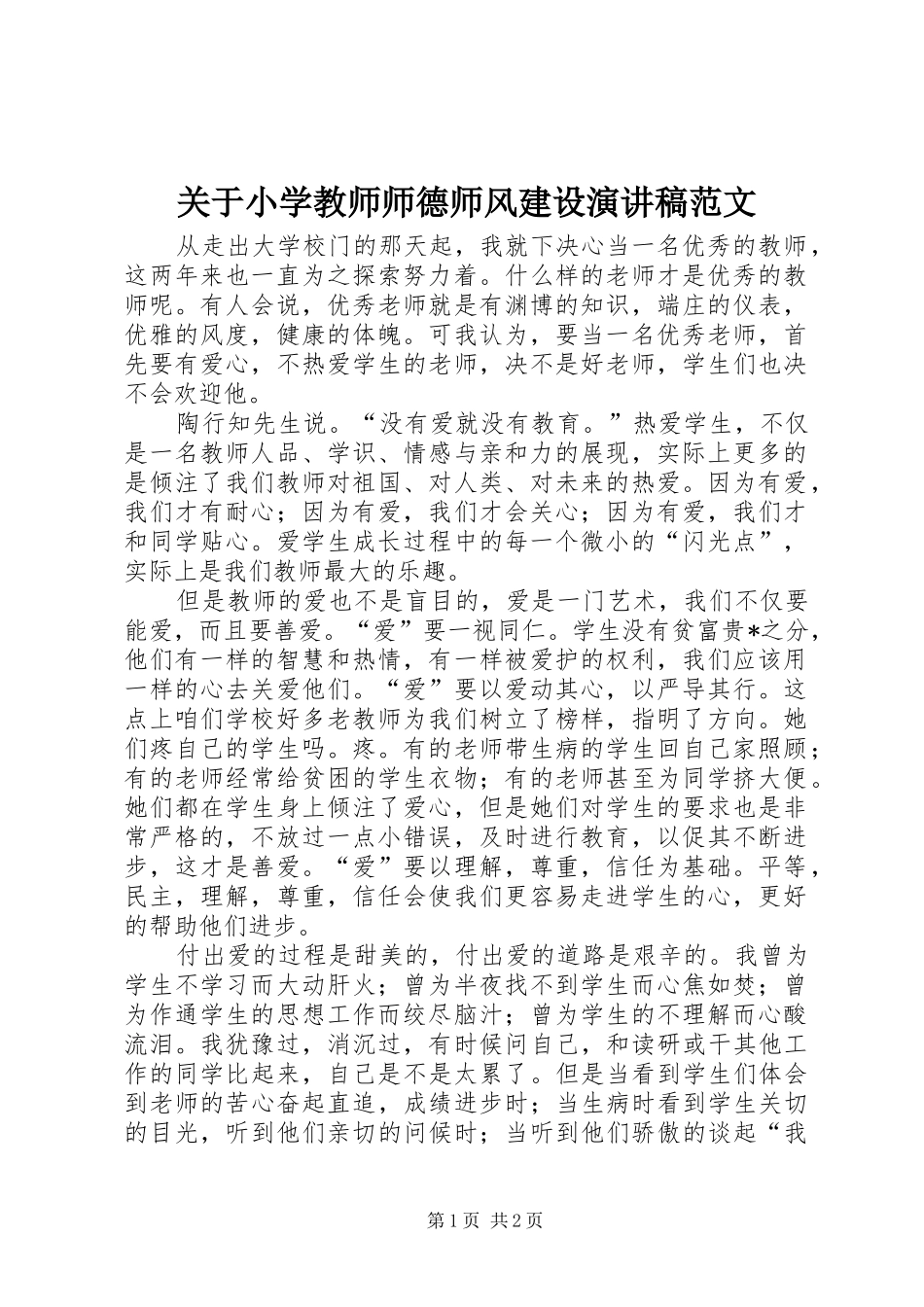 关于小学教师师德师风建设演讲稿范文_第1页