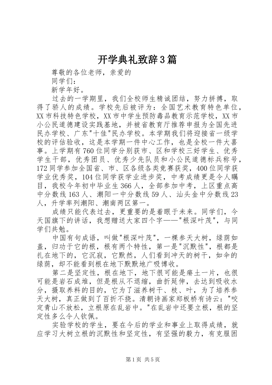 开学典礼致辞3篇_第1页