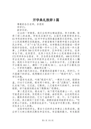 开学典礼致辞3篇
