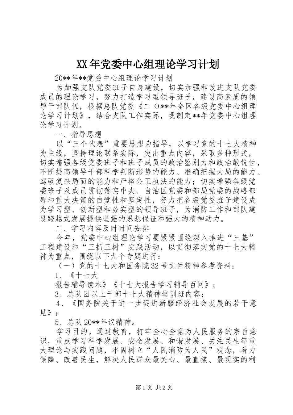 XX年党委中心组理论学习计划 _第1页