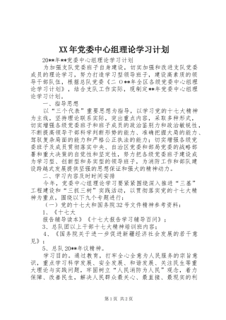 XX年党委中心组理论学习计划 