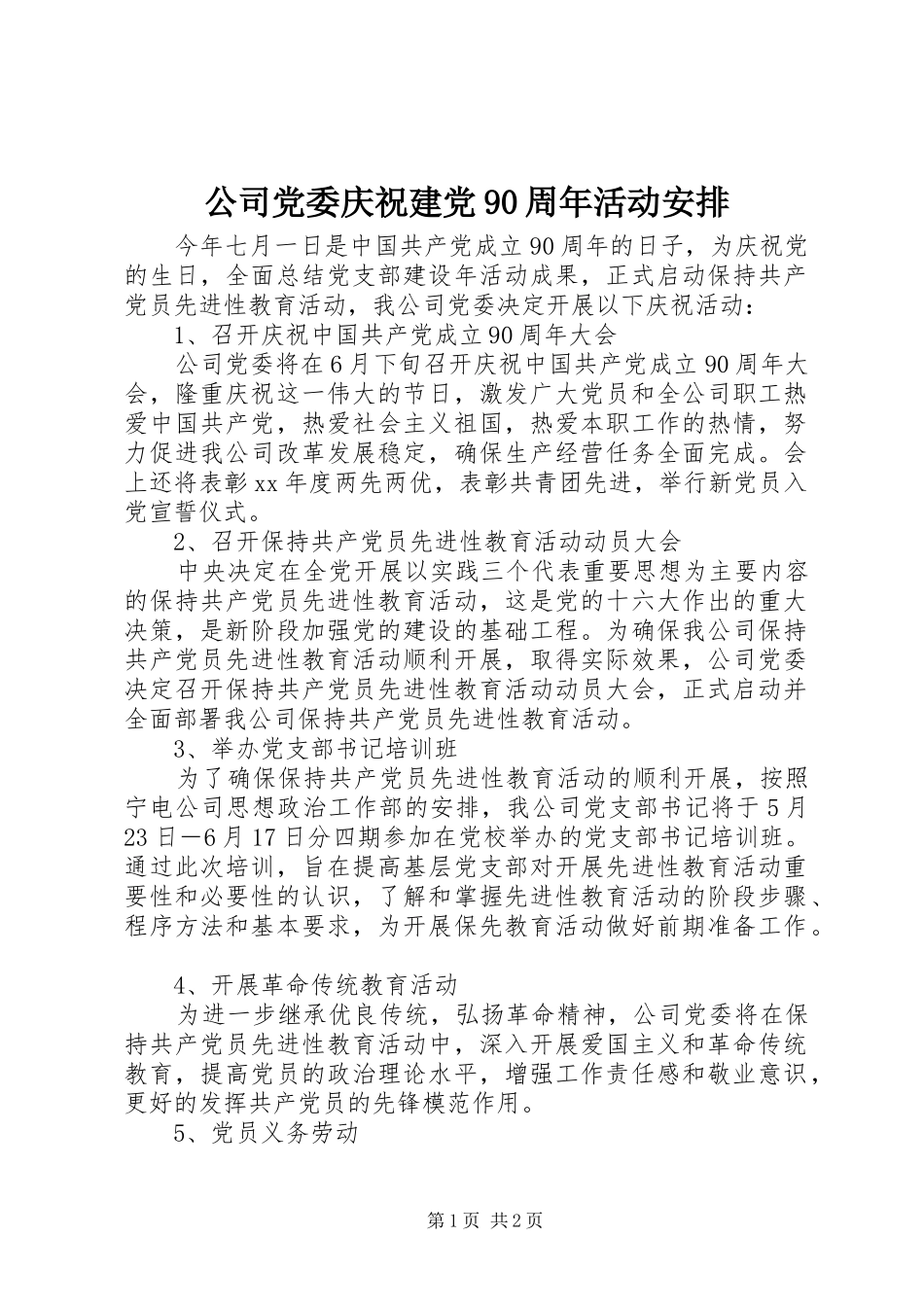 公司党委庆祝建党90周年活动安排 _第1页