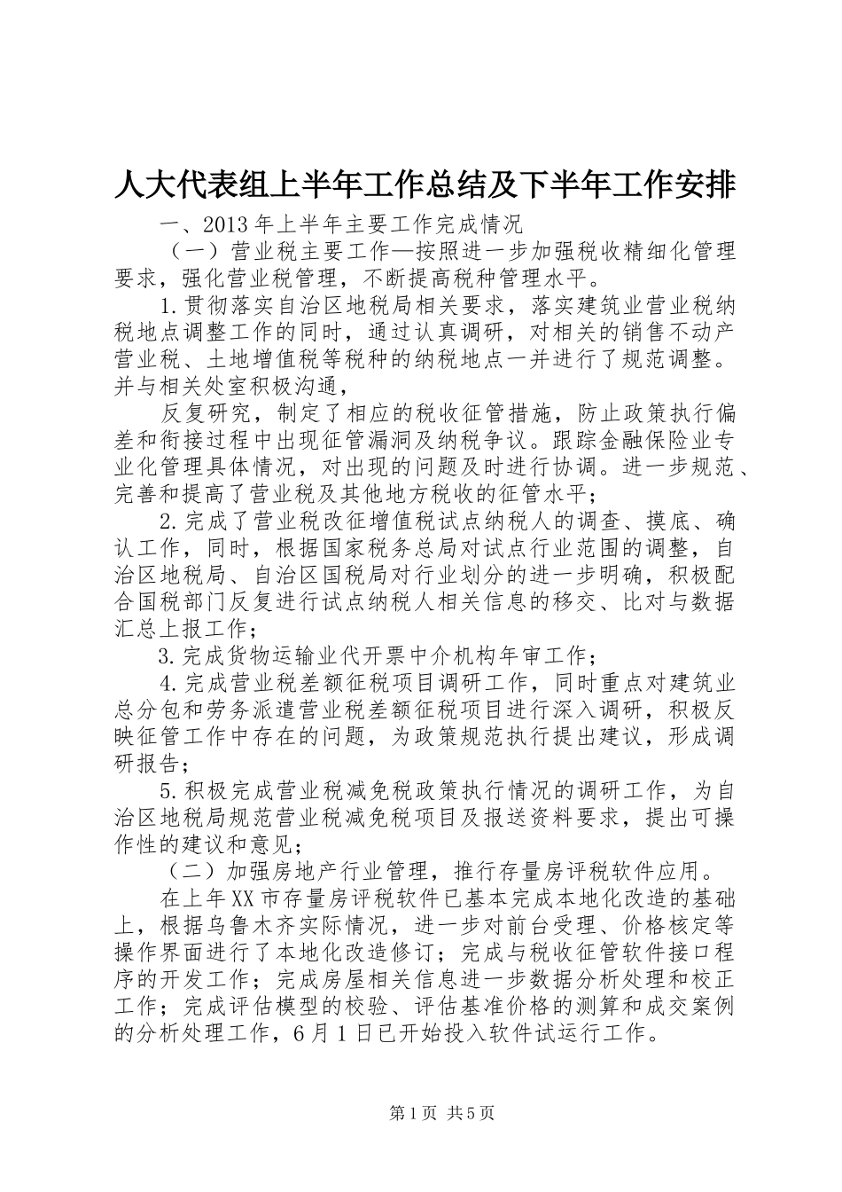 人大代表组上半年工作总结及下半年工作安排 _第1页