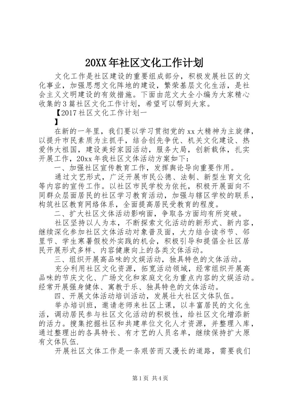 20XX年社区文化工作计划 _第1页