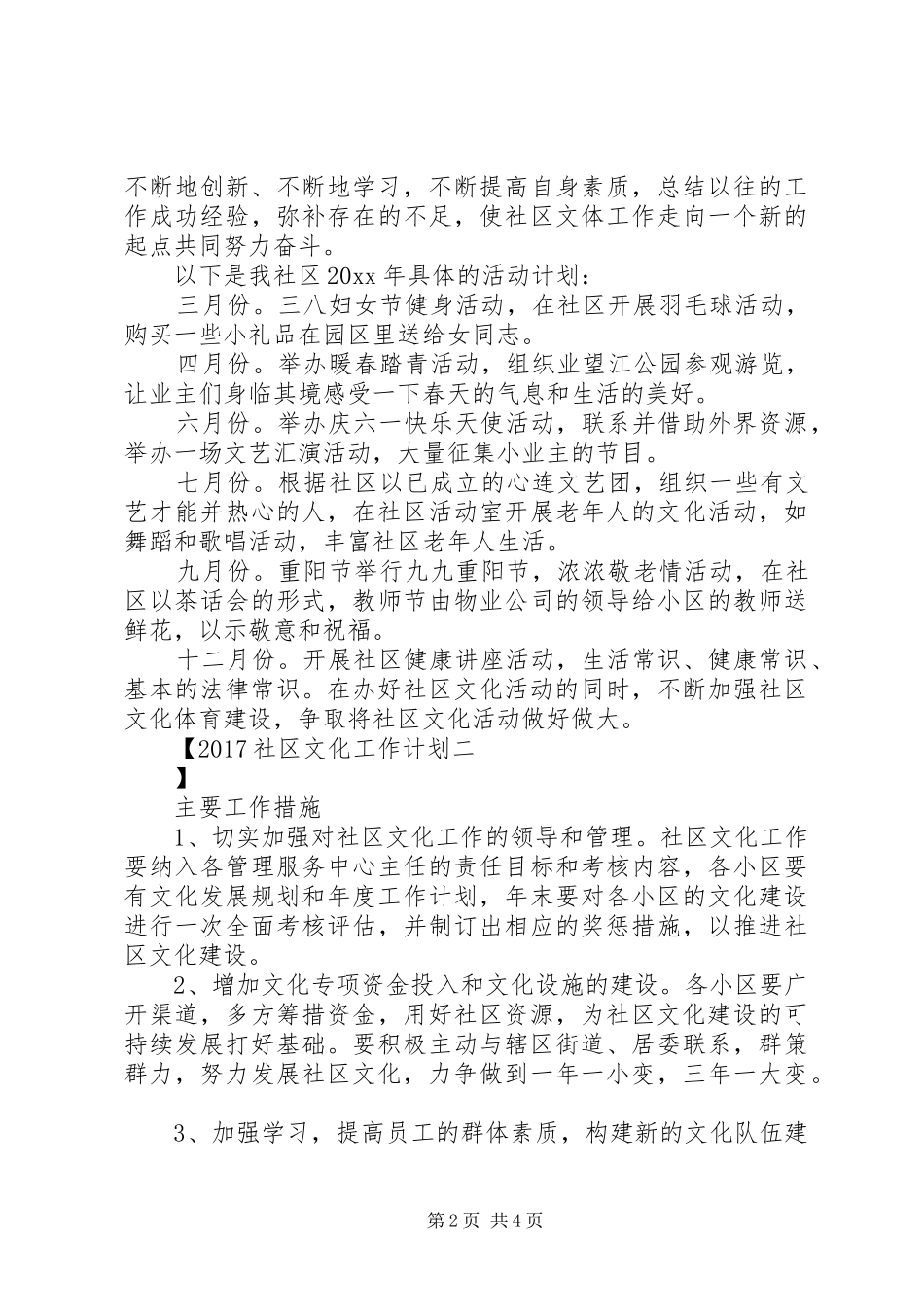 20XX年社区文化工作计划 _第2页