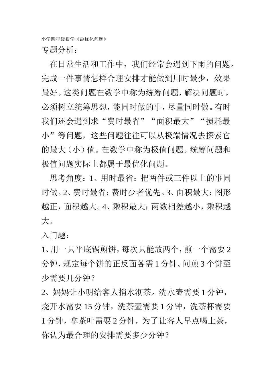 小学四年级数学《最优化问题》_第1页
