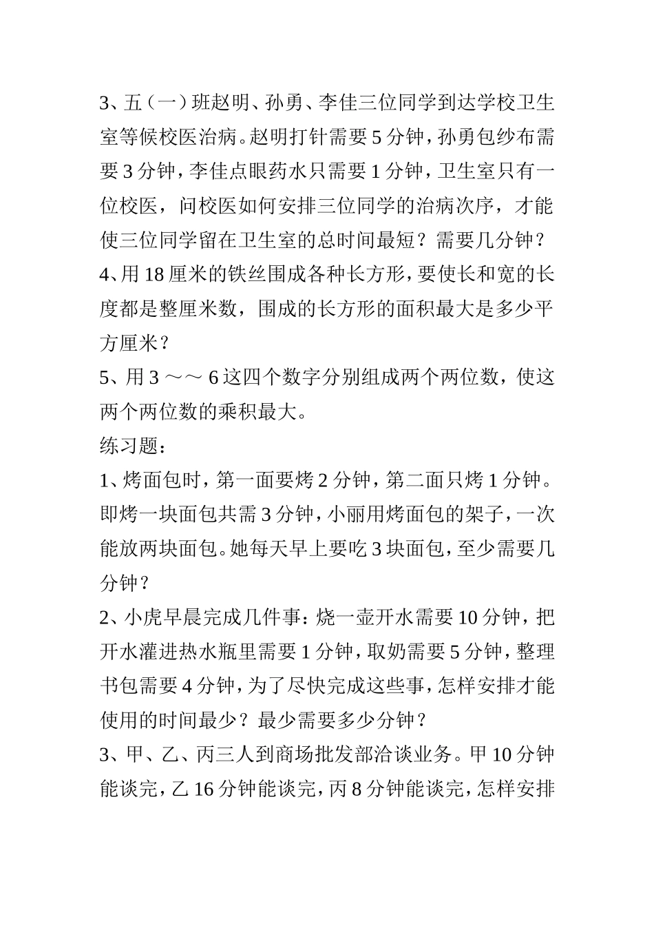 小学四年级数学《最优化问题》_第2页