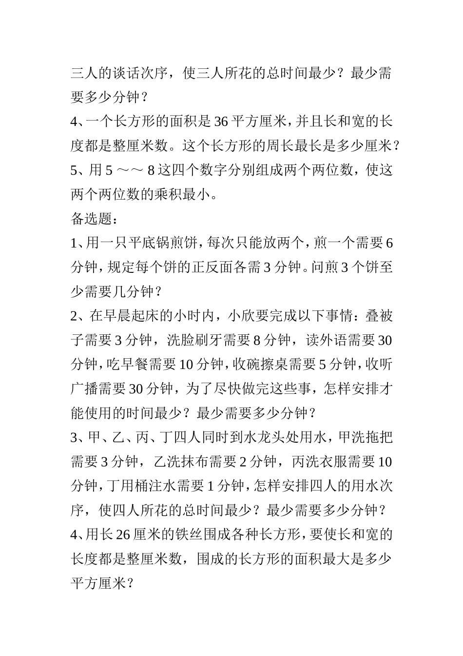 小学四年级数学《最优化问题》_第3页