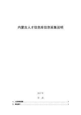 内蒙古人才信息库信息采集说明