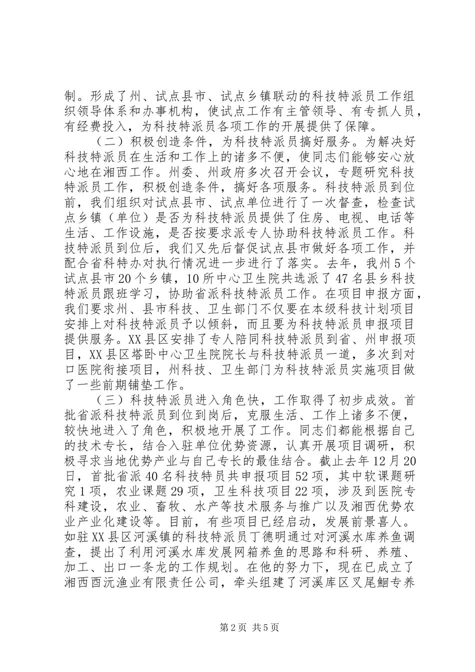 在首批省派科技特派员座谈会上的讲话_第2页