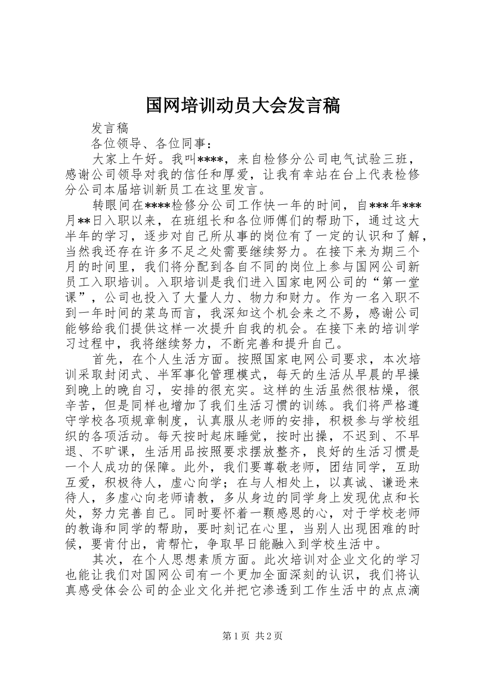 国网培训动员大会发言稿_第1页
