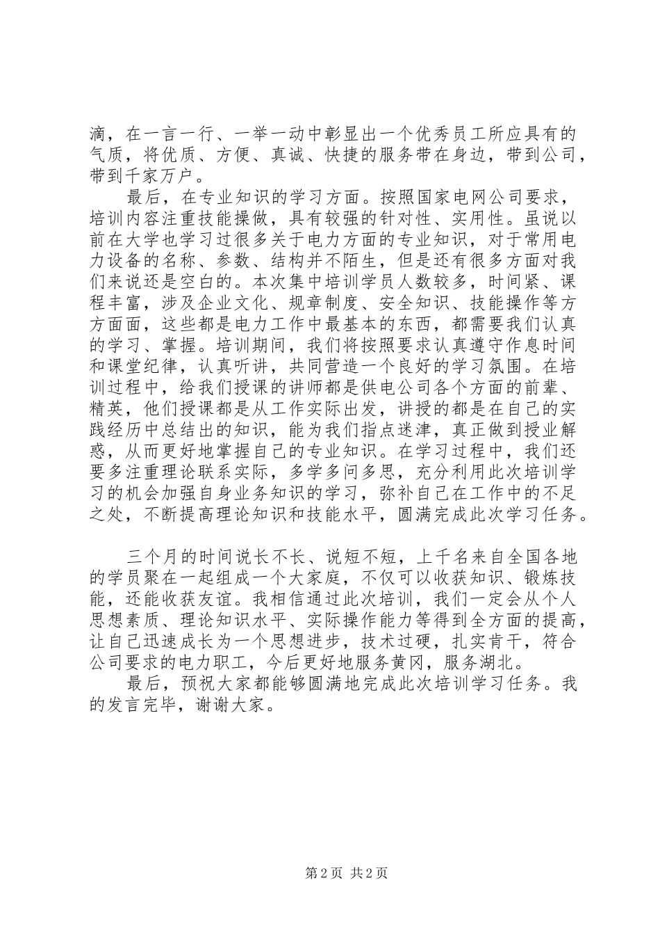 国网培训动员大会发言稿_第2页