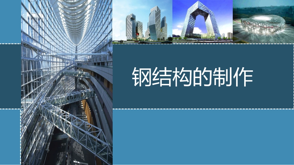 钢结构的制作_第1页