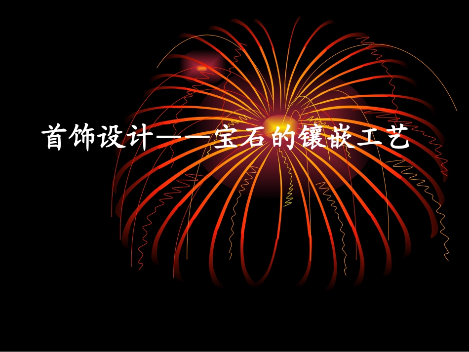 首饰设计宝石的镶嵌工艺演示文稿_第1页