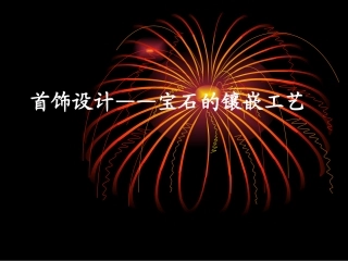 首饰设计宝石的镶嵌工艺演示文稿