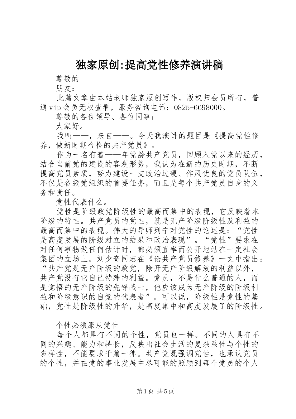 独家原创-提高党性修养演讲稿_第1页