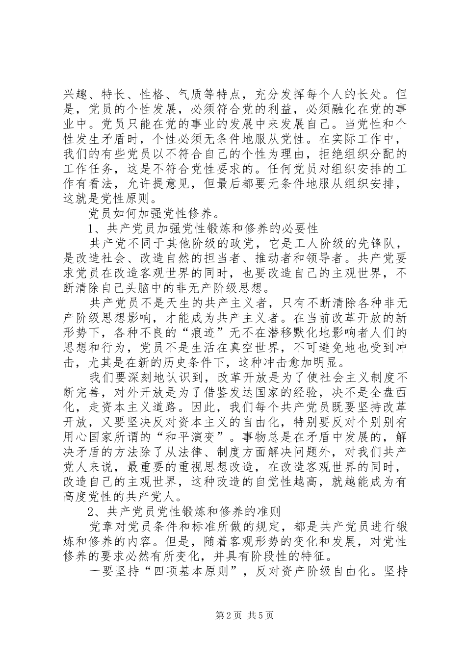 独家原创-提高党性修养演讲稿_第2页