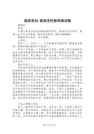 独家原创-提高党性修养演讲稿