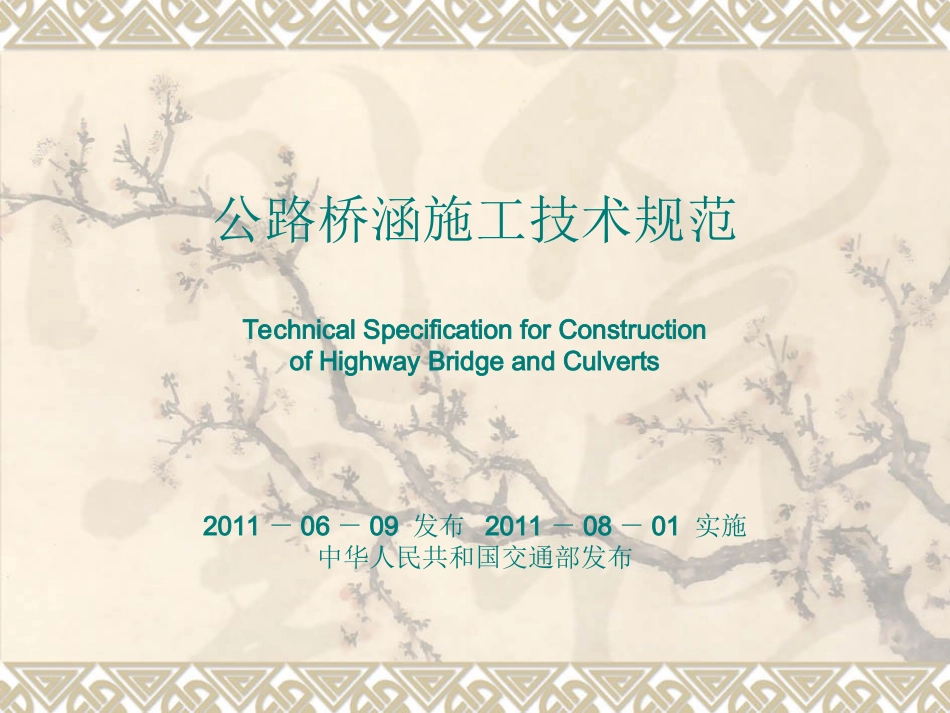 公路桥涵施工技术规范2011 培训_第1页