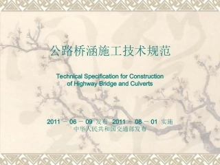 公路桥涵施工技术规范2011 培训