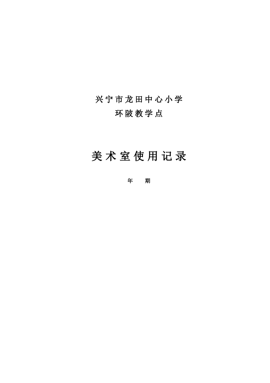 美术室功能室使用记录簿_第1页